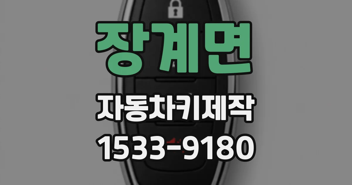장계면 자동차키제작