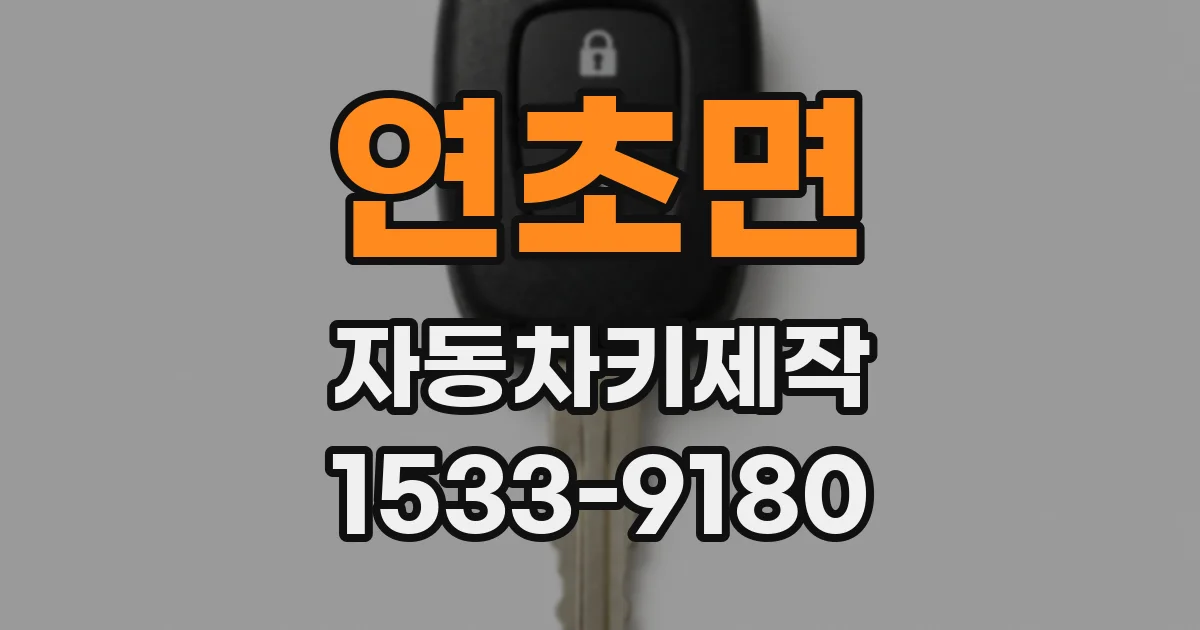 연초면 자동차키제작