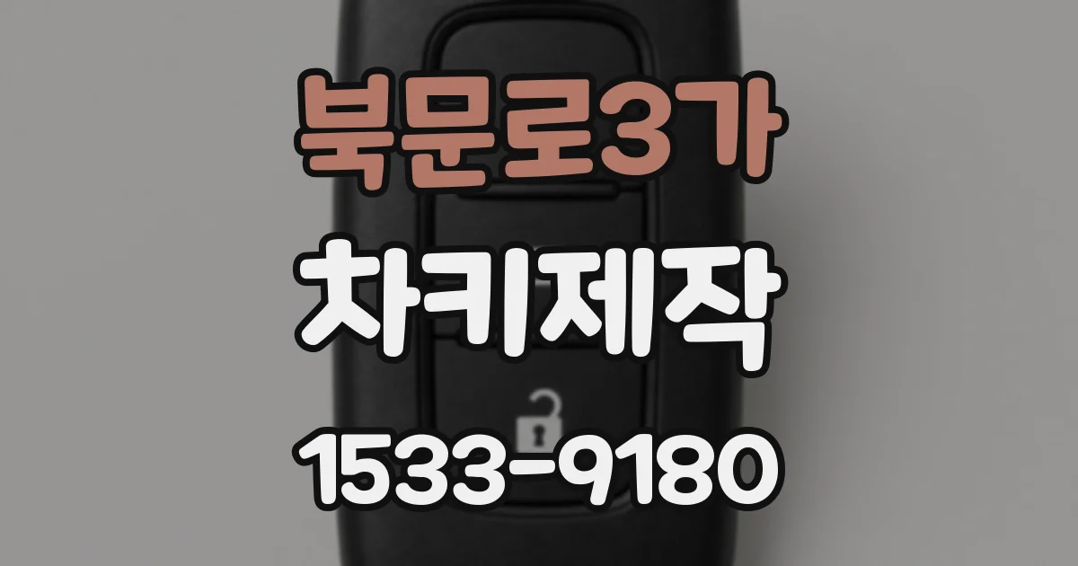 북문로3가 차키제작
