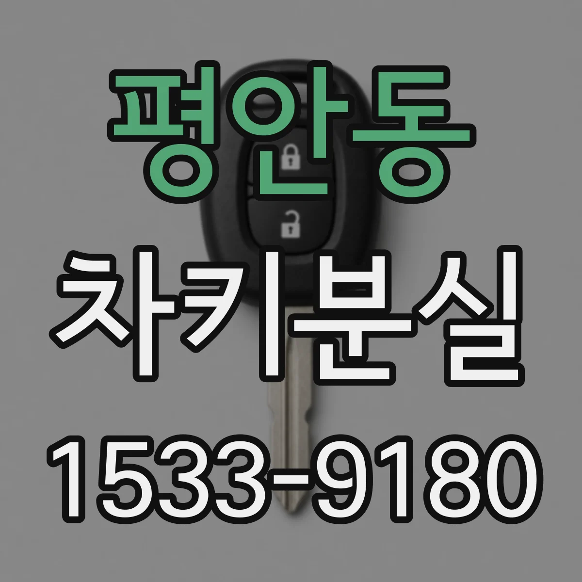 평안동 차키분실
