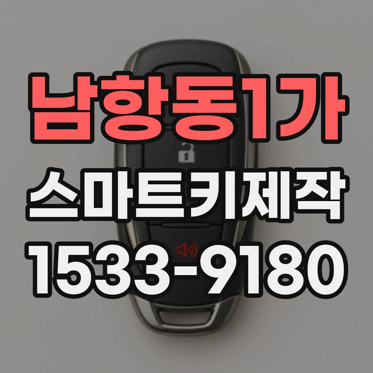 남항동1가 스마트키제작