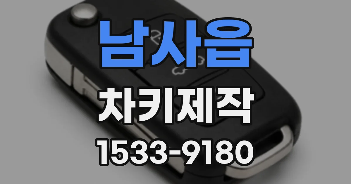 남사읍 차키제작