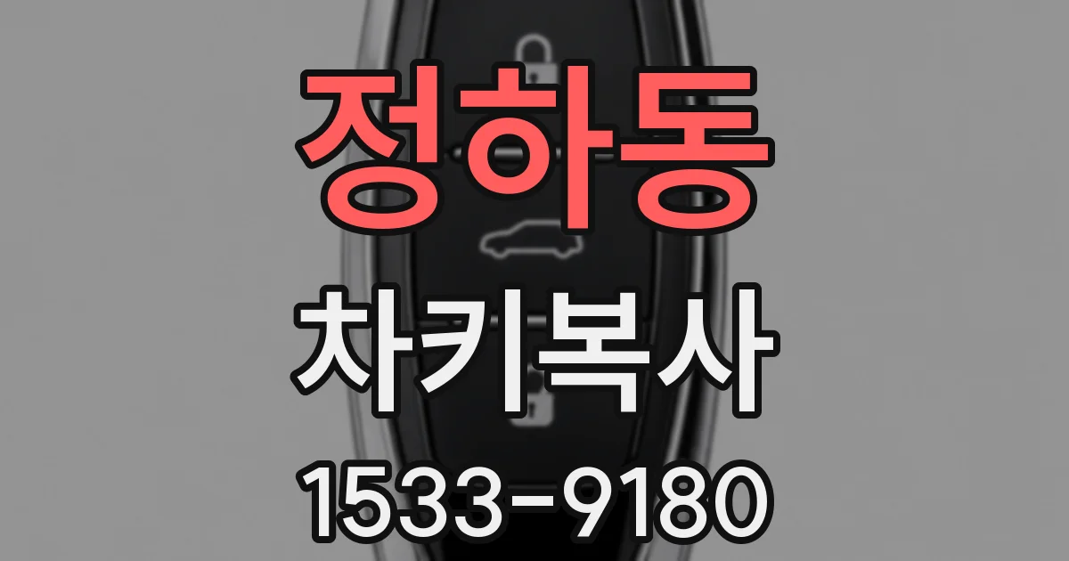 정하동 차키복사