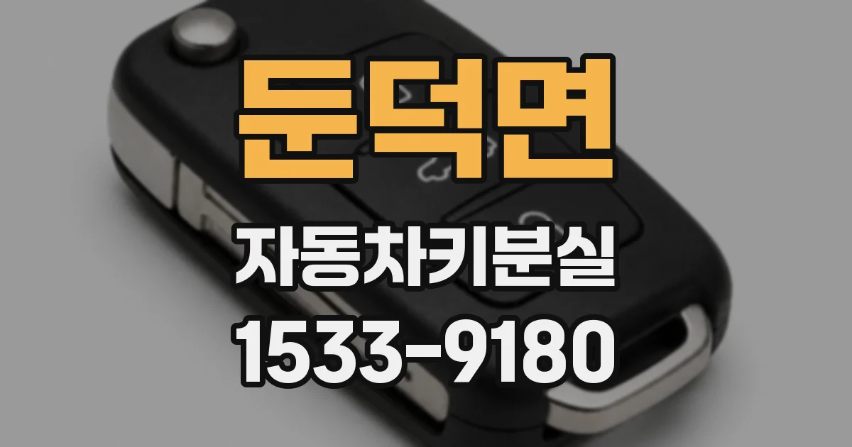 둔덕면 자동차키분실