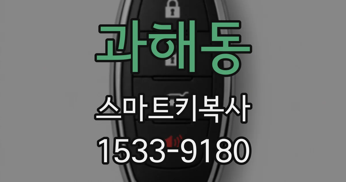 과해동 스마트키복사