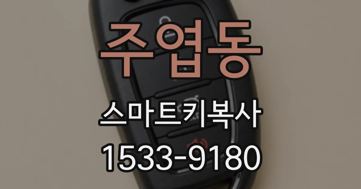 주엽동 스마트키복사