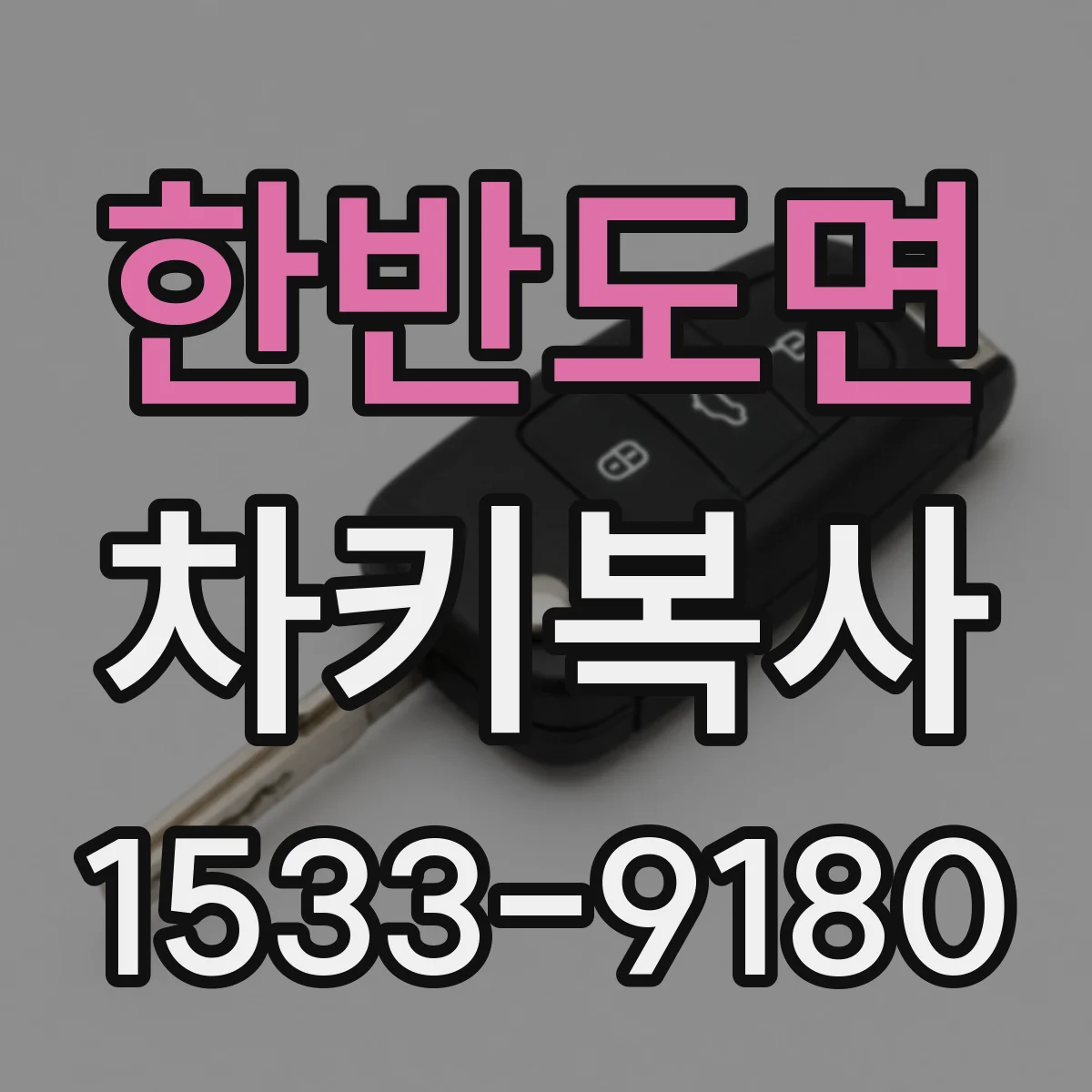 한반도면 차키복사