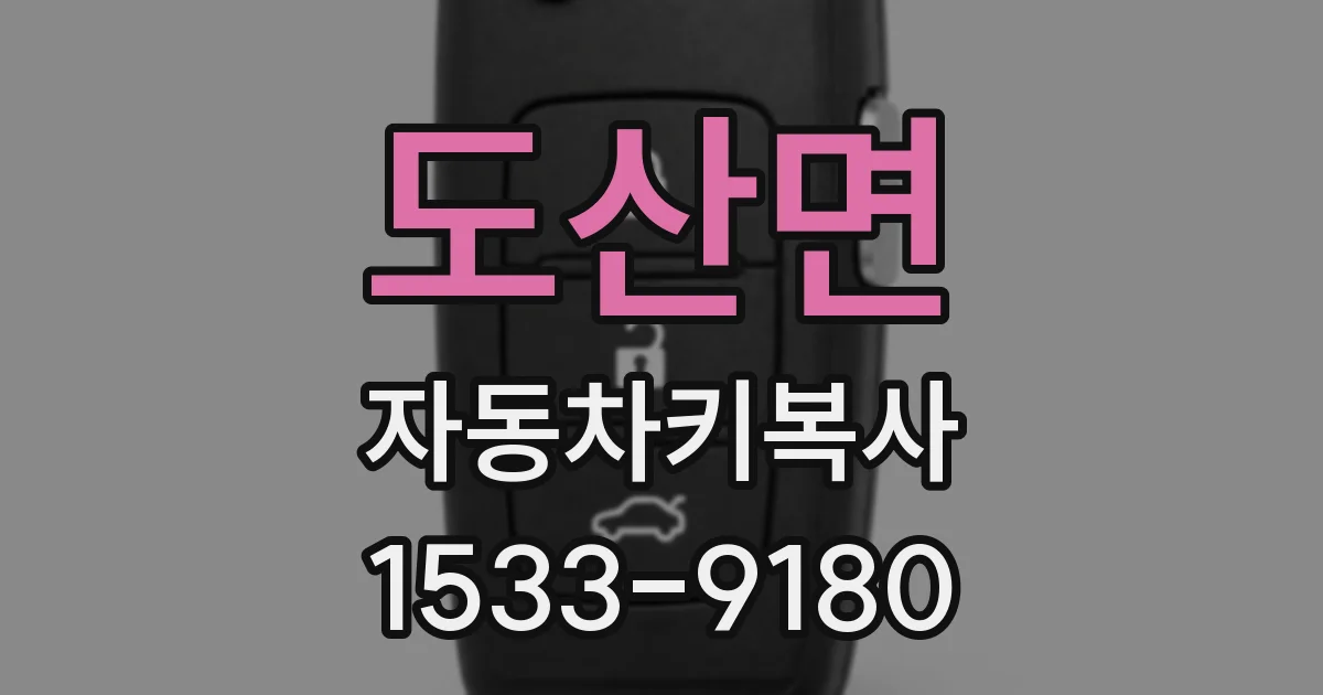 도산면 자동차키복사
