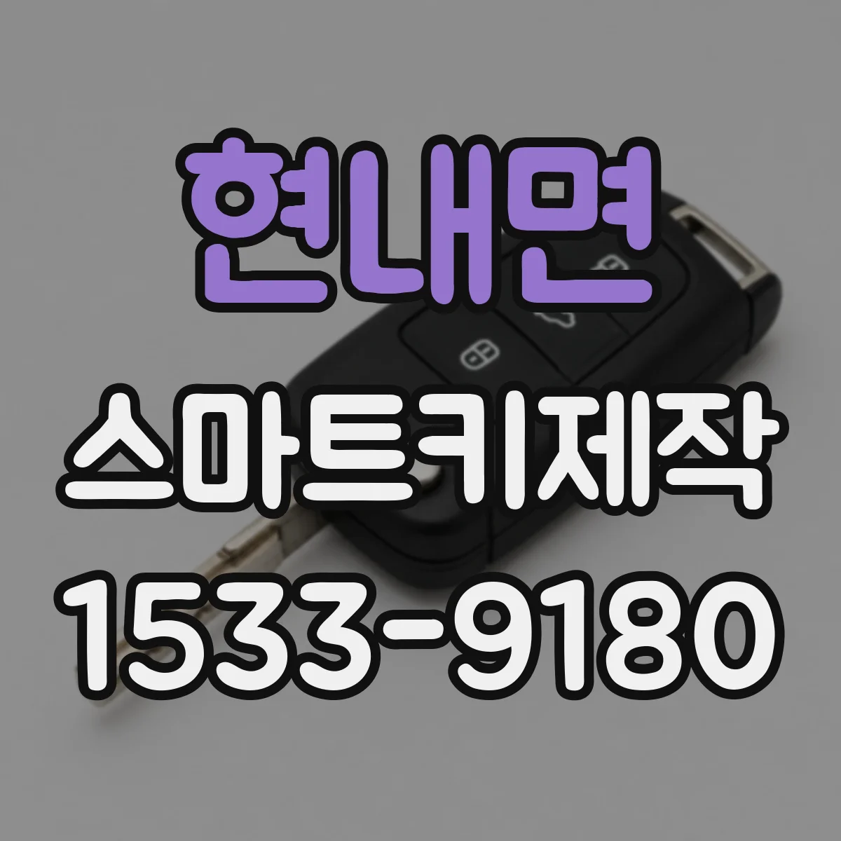 현내면 스마트키제작