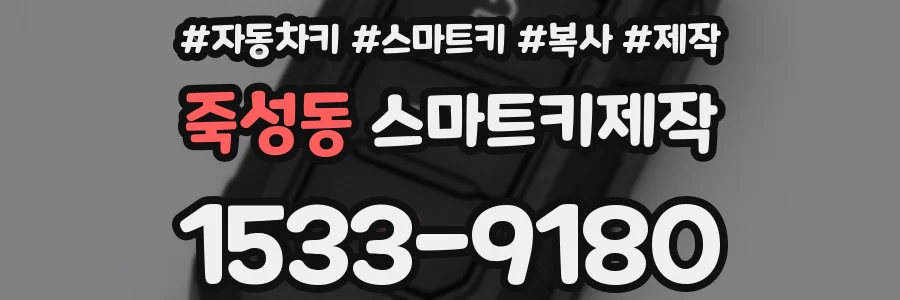 죽성동 스마트키제작