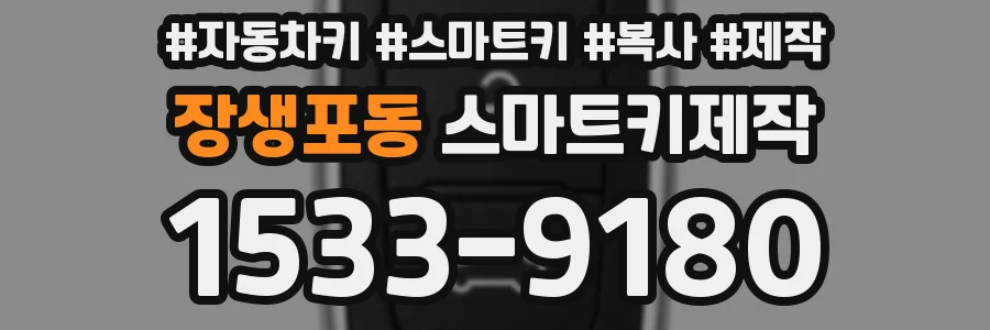 장생포동 스마트키제작