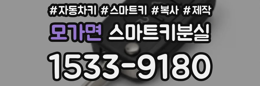 모가면 스마트키분실