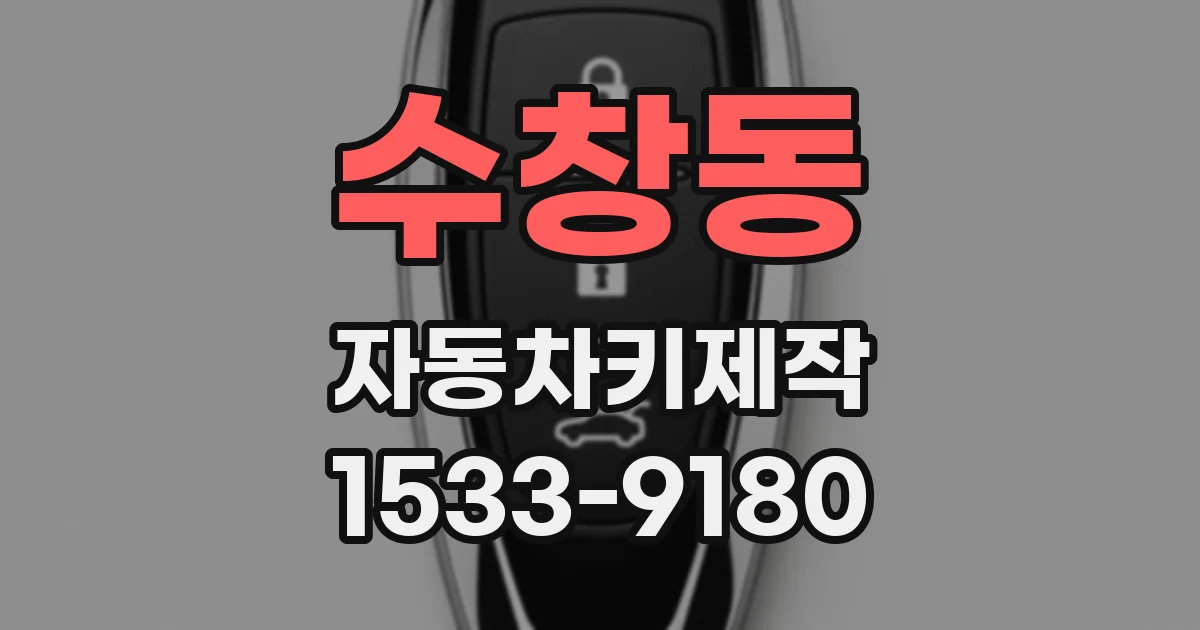 수창동 자동차키제작