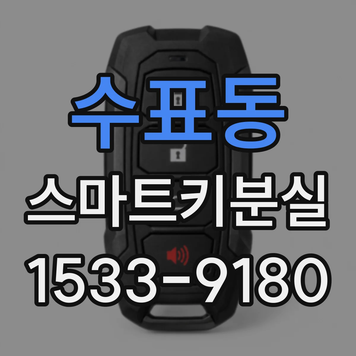 수표동 스마트키분실