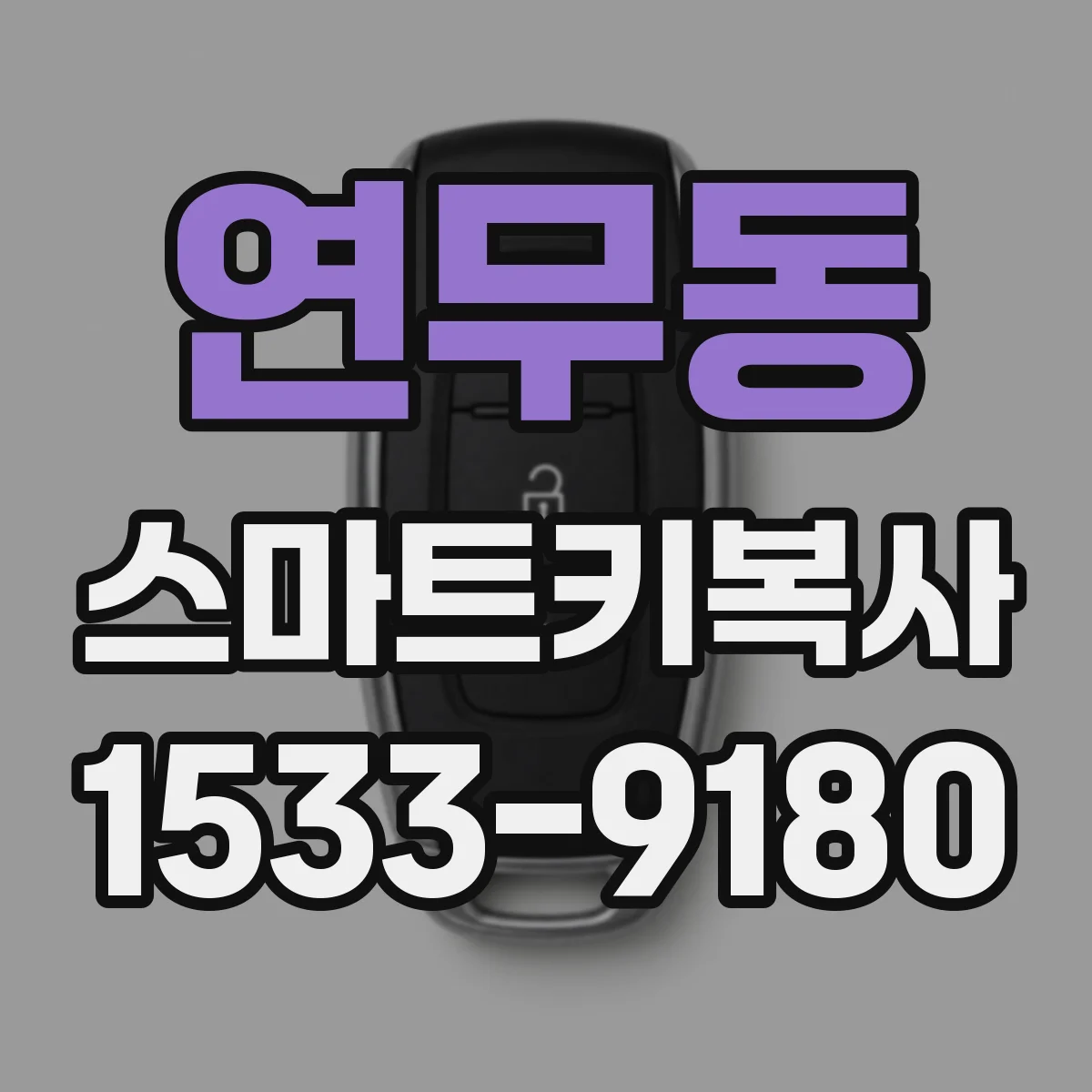 연무동 스마트키복사