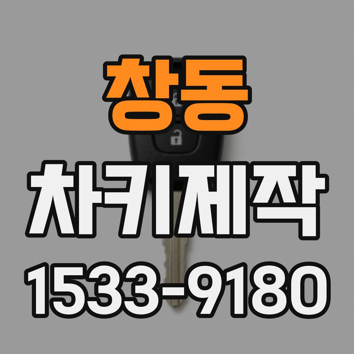 창동 차키제작