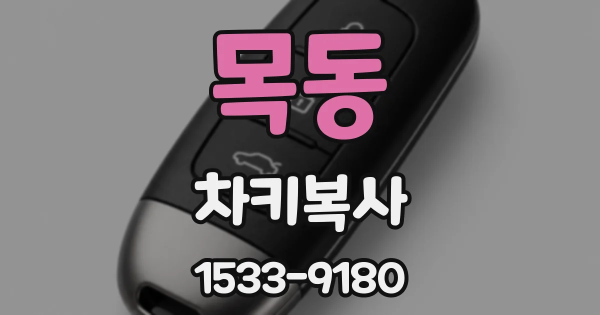 목동 차키복사