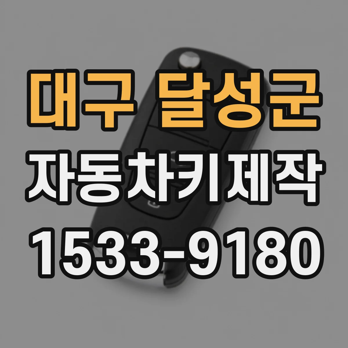 대구 달성군 자동차키제작