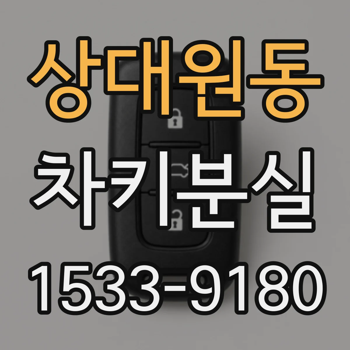상대원동 차키분실