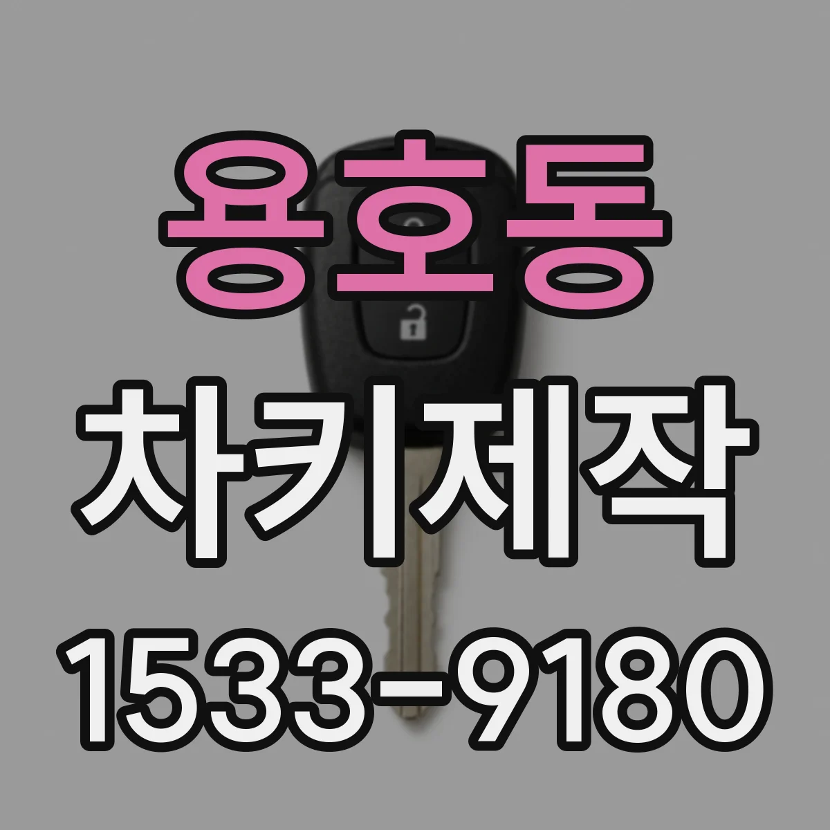 용호동 차키제작