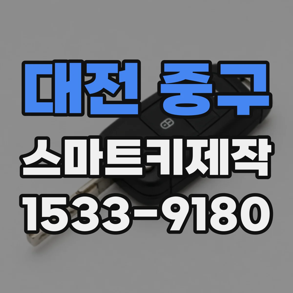 대전 중구 스마트키제작