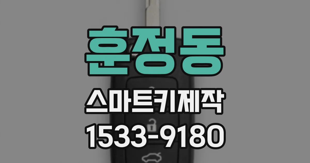 훈정동 스마트키제작
