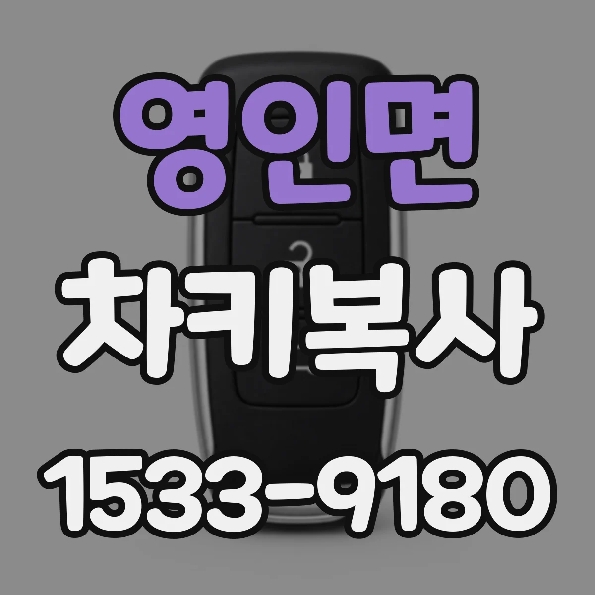 영인면 차키복사