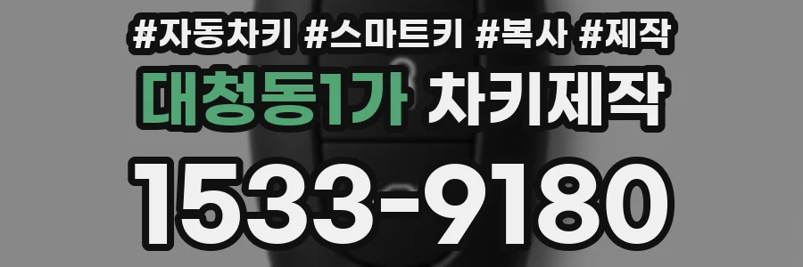 대청동1가 차키제작