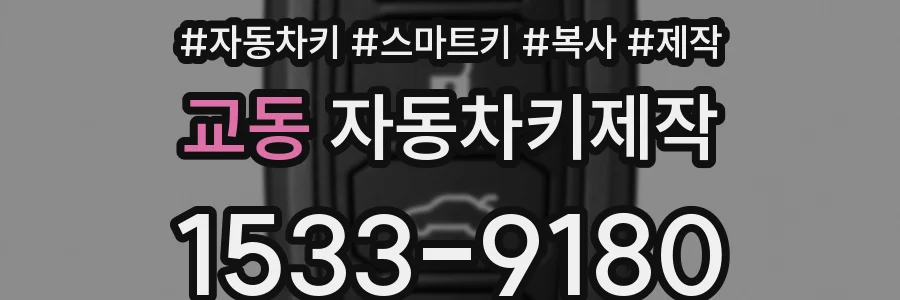 교동 자동차키제작