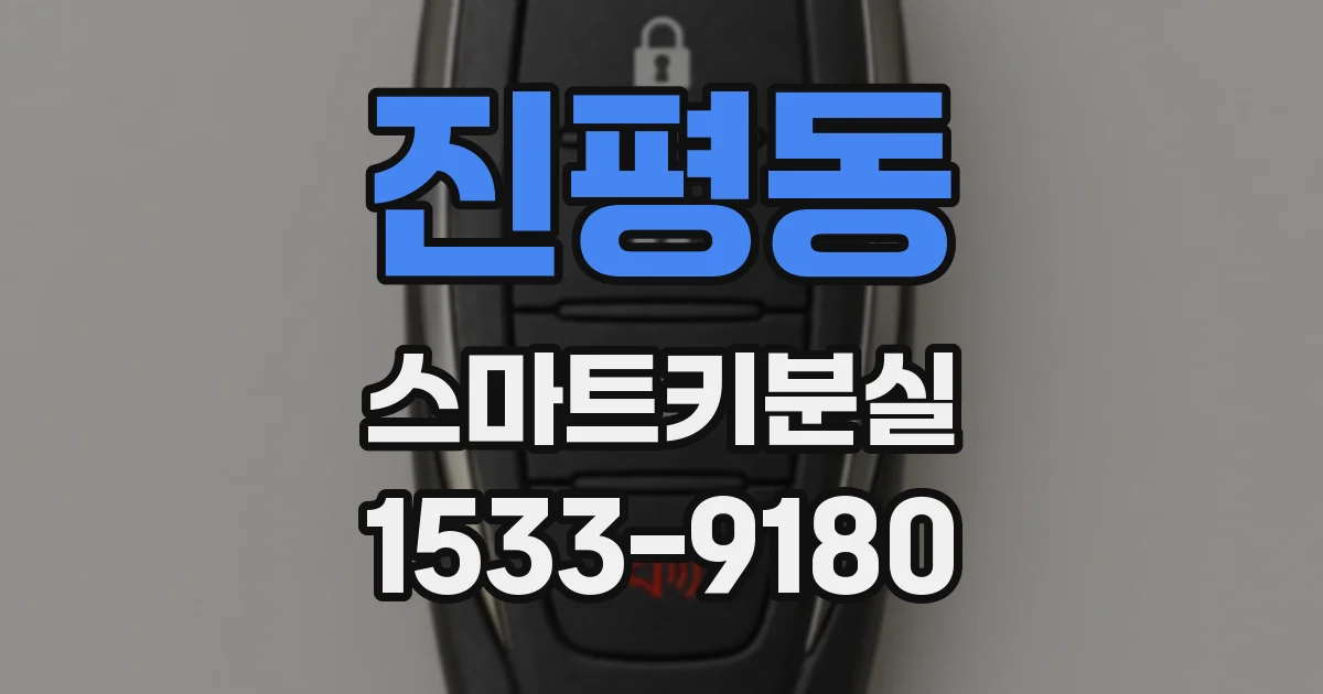 진평동 스마트키분실