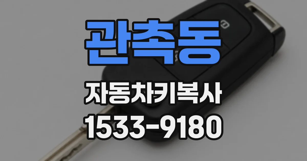 관촉동 자동차키복사