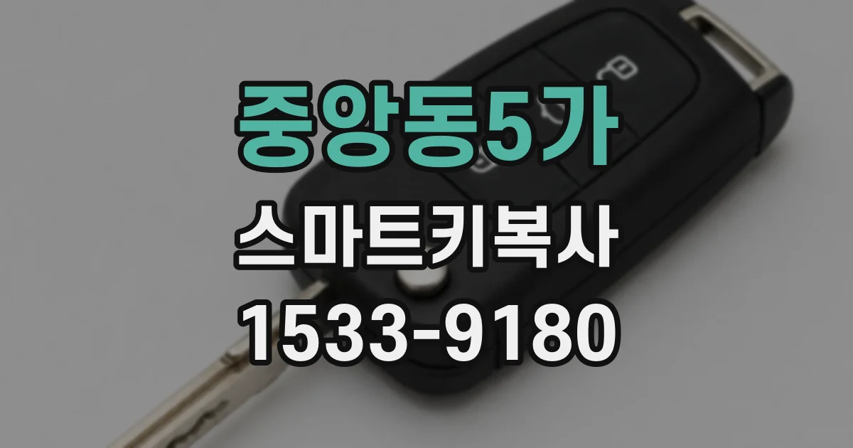 중앙동5가 스마트키복사