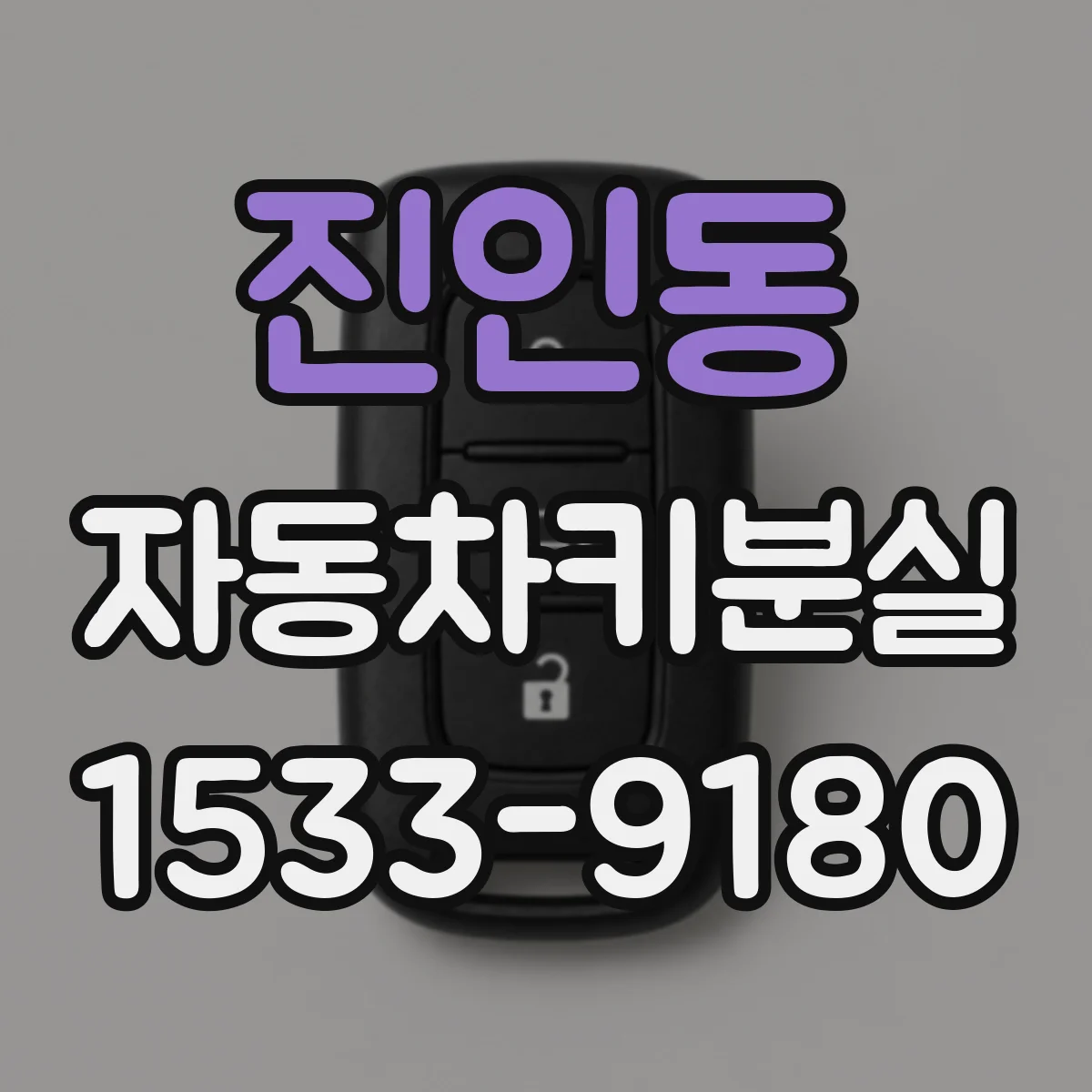진인동 자동차키분실