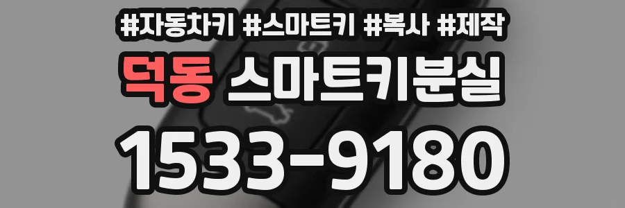 덕동 스마트키분실