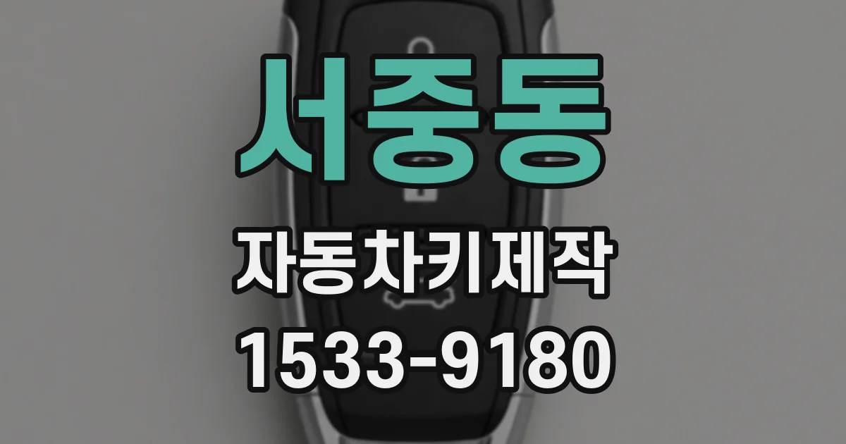 서중동 자동차키제작