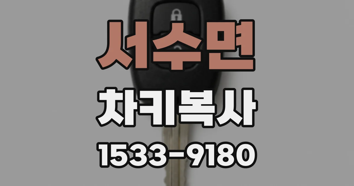 서수면 차키복사