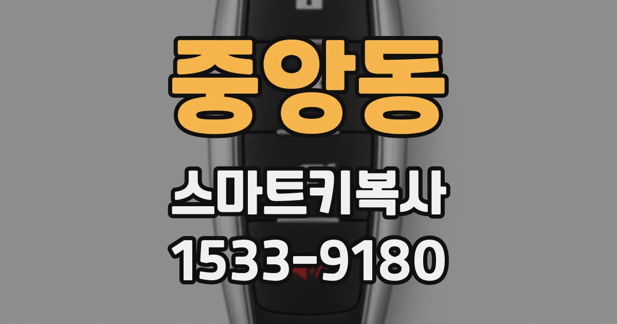 중앙동 스마트키복사