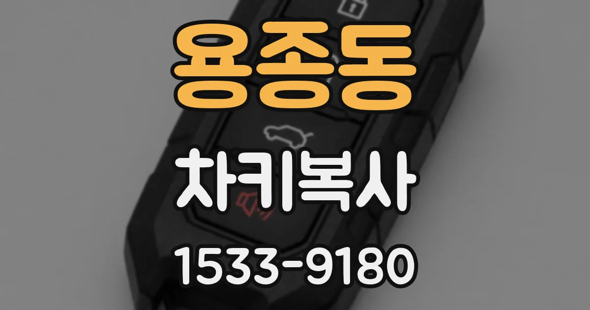 용종동 차키복사