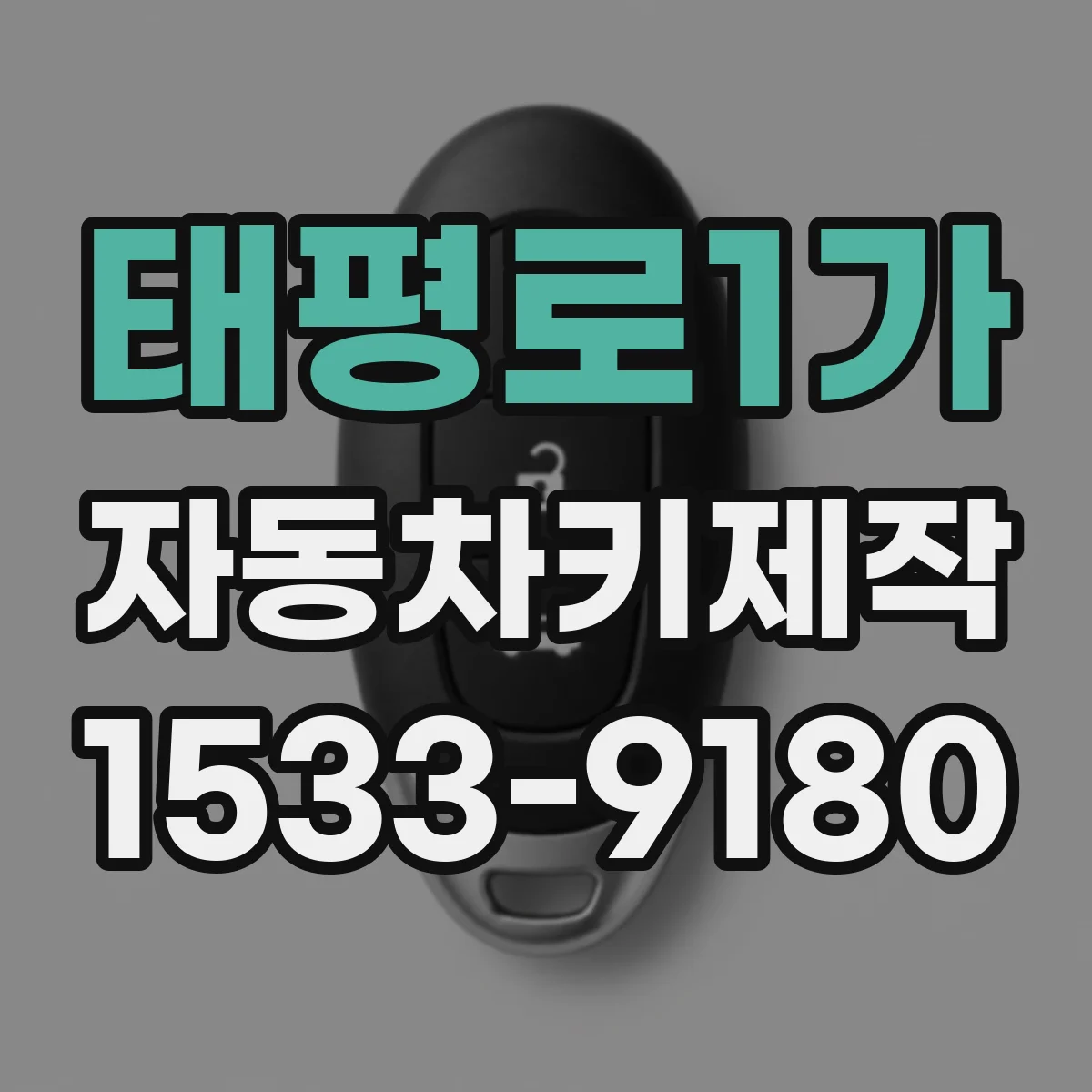 태평로1가 자동차키제작