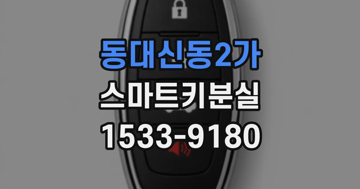 동대신동2가 스마트키분실