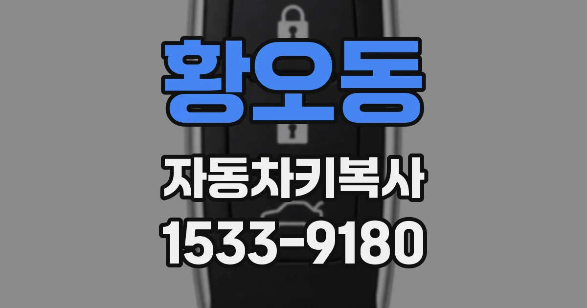 황오동 자동차키복사