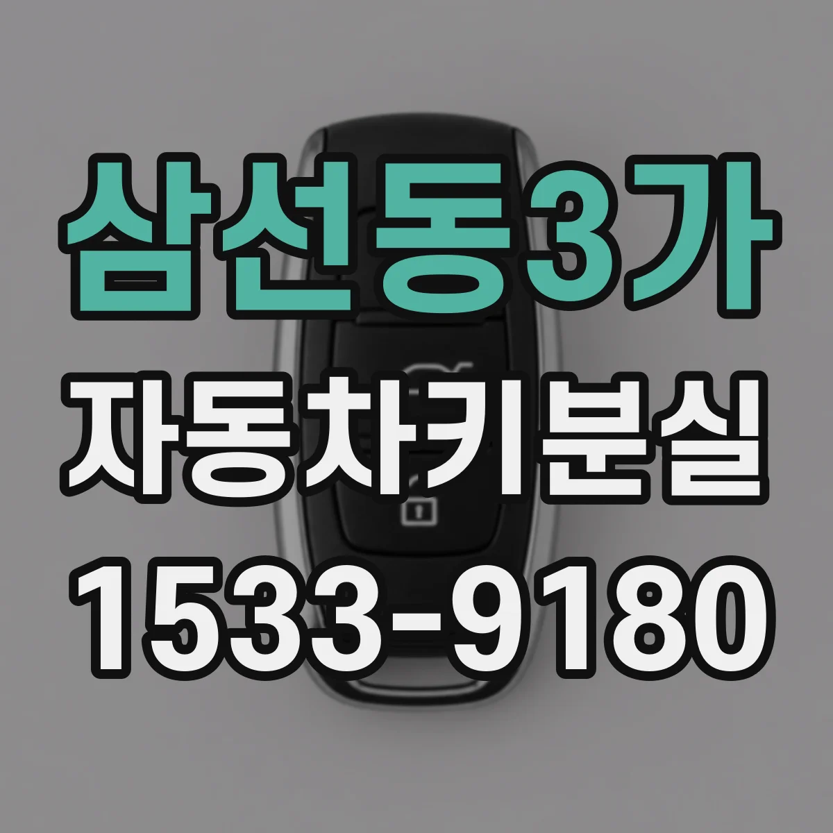 삼선동3가 자동차키분실