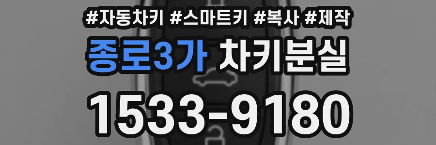 종로3가 차키분실