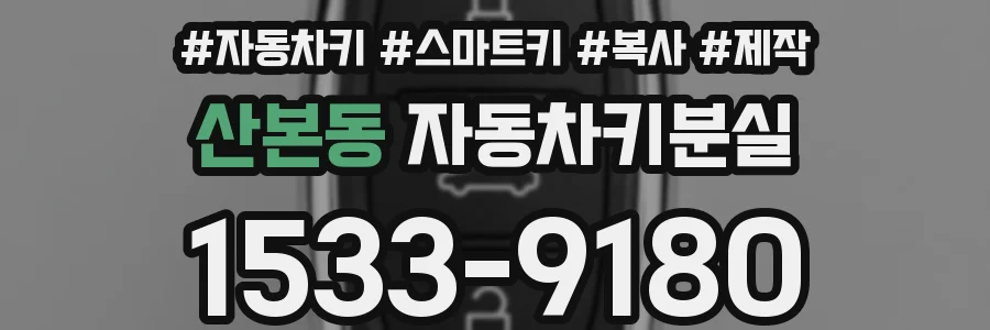 산본동 자동차키분실