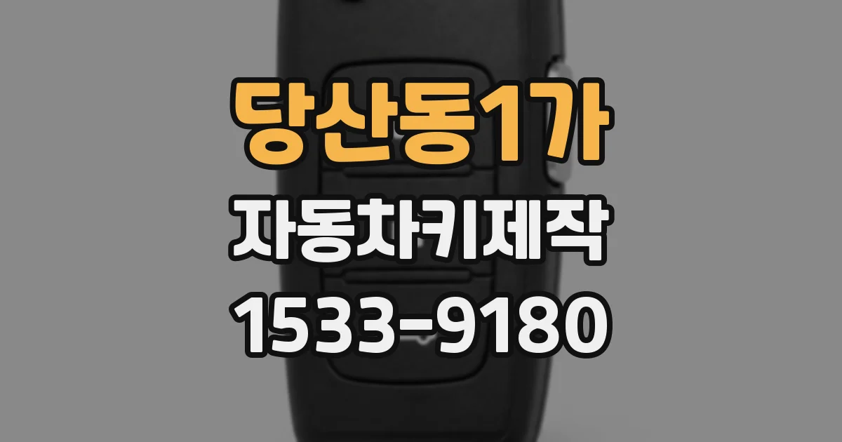 당산동1가 자동차키제작