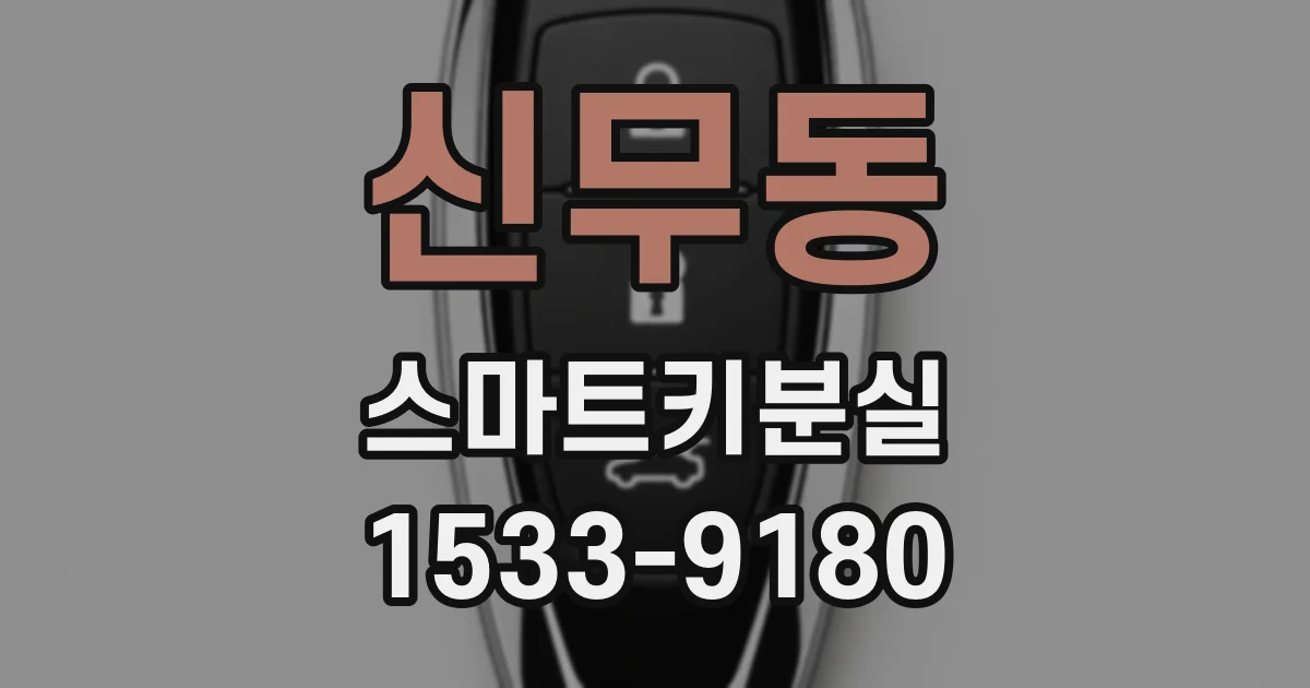 신무동 스마트키분실