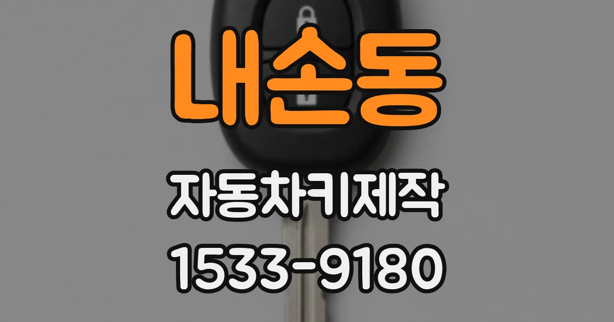 내손동 자동차키제작