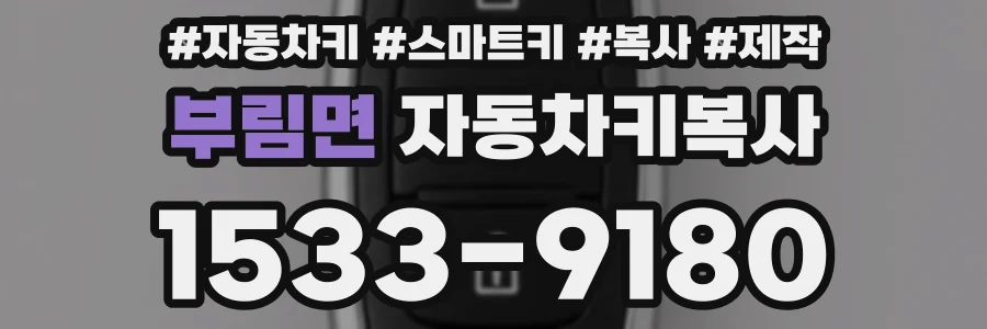 부림면 자동차키복사