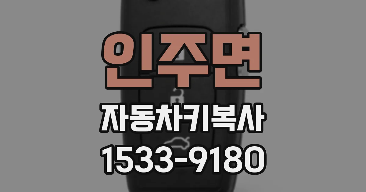 인주면 자동차키복사