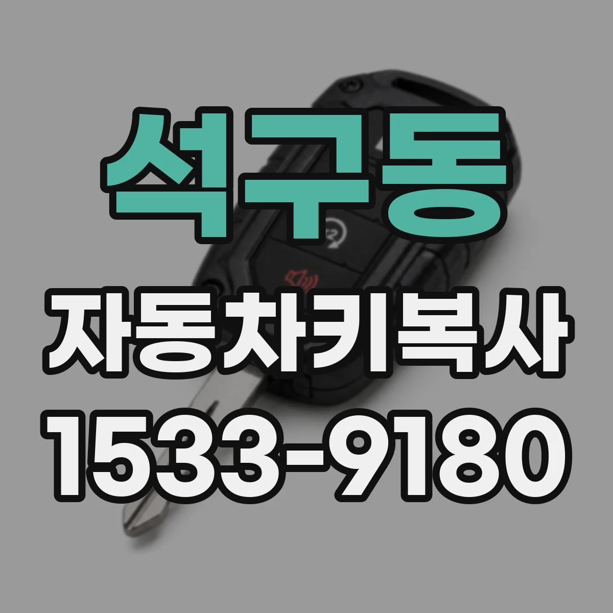 석구동 자동차키복사